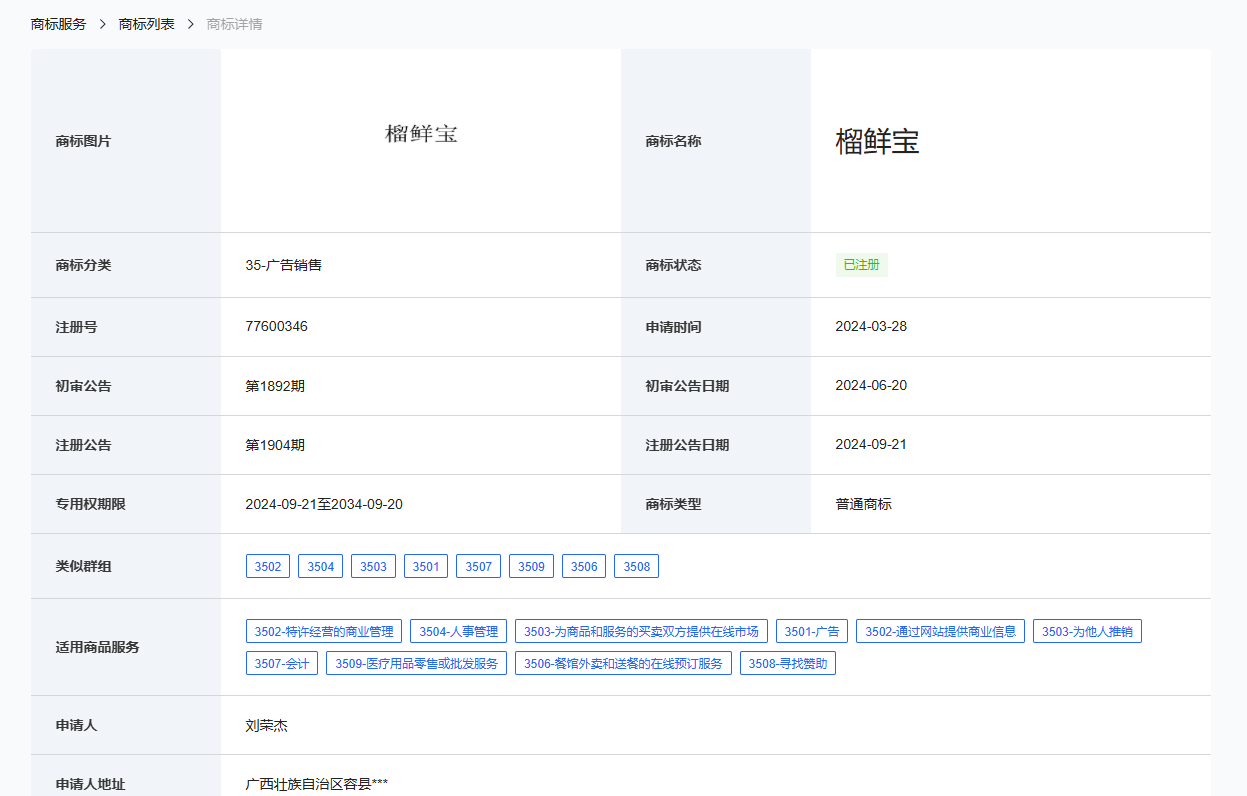 榴鲜宝商标也是刘荣杰持有的.png
