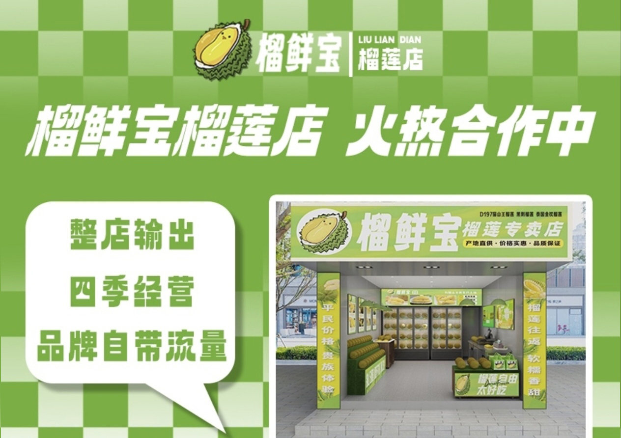 榴鲜宝榴莲专营店品牌门店形象