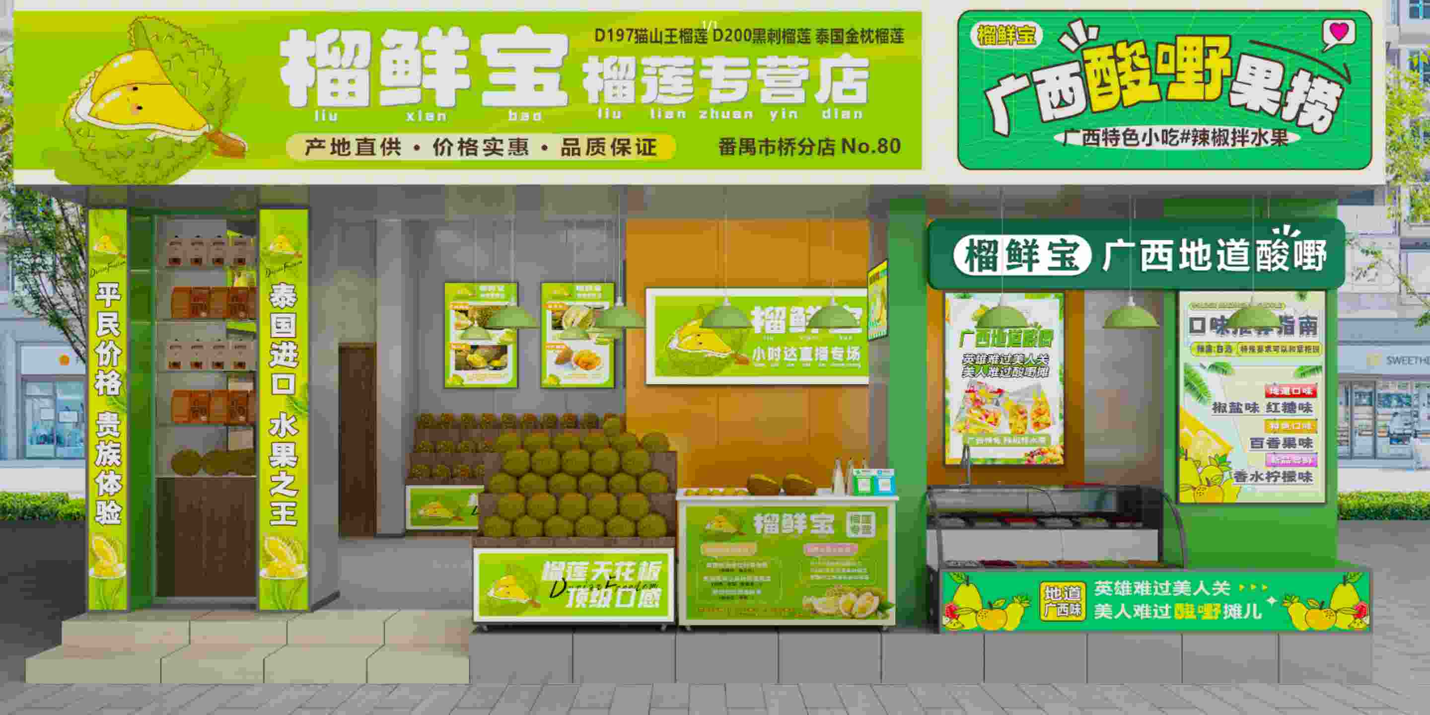 榴鲜宝门店外立面与品牌门头