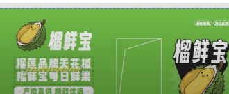 榴鲜宝品牌门头实拍
