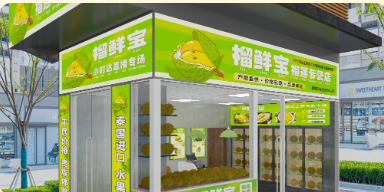 榴鲜宝门店外景实拍